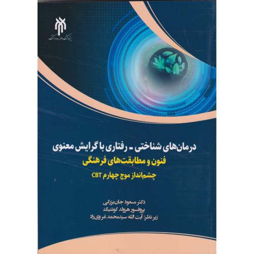 کتاب درمان های شناختی - رفتاری با گرایش معنوی