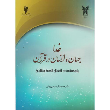 کتاب خدا جهان و انسان در قرآن