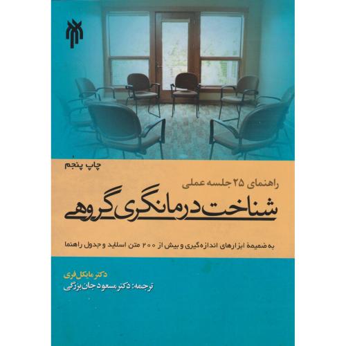 کتاب راهنمای 25 جلسه عملی شناخت درمانگری گروهی