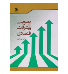کتاب معنویت و پیشرفت اقتصادی
