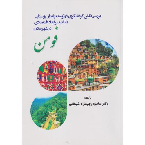 کتاب بررسی نقش گردشگری در توسعه پایدار روستایی با تاکید بر ابعاد اقتصادی شهرستان فومن