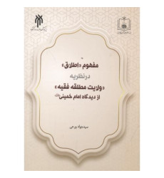 کتاب مفهوم اطلاق در نظریه ولایت مطلقه فقیه از دیدگاه امام خمینی
