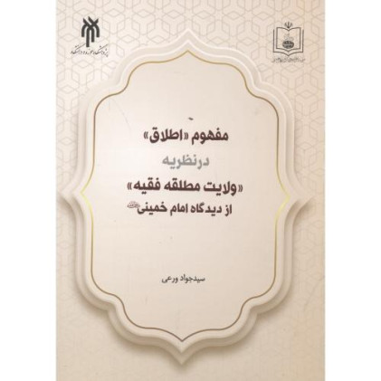 کتاب مفهوم اطلاق در نظریه ولایت مطلقه فقیه از دیدگاه امام خمینی