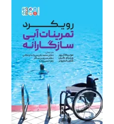 کتاب رویکرد تمرینات آبی سازگارانه کتاب رویکرد تمرینات آبی سازگارانه