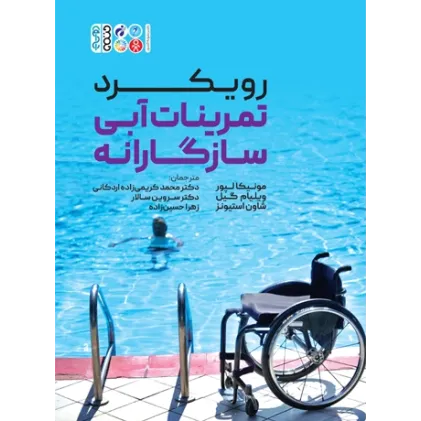 کتاب رویکرد تمرینات آبی سازگارانه