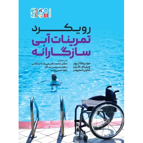 کتاب رویکرد تمرینات آبی سازگارانه