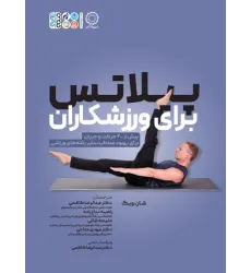 کتاب پیلاتس برای ورزشکاران کتاب پیلاتس برای ورزشکاران