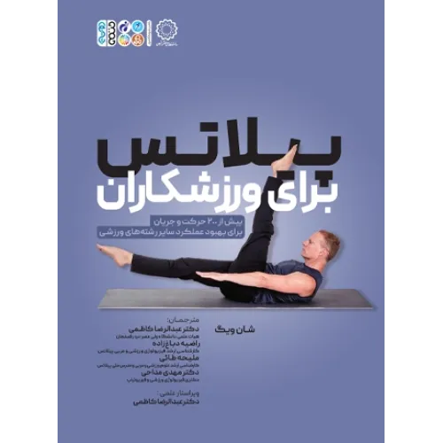 کتاب پیلاتس برای ورزشکاران