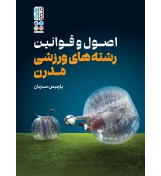 کتاب اصول و قوانین رشته های ورزشی مدرن