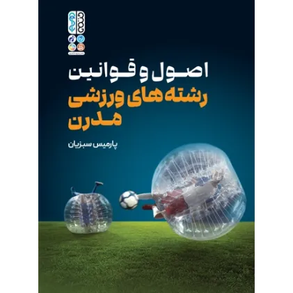 کتاب اصول و قوانین رشته های ورزشی مدرن