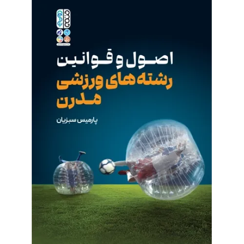 کتاب اصول و قوانین رشته های ورزشی مدرن