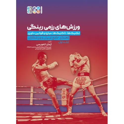 کتاب ورزش های رزمی رینگی جلد اول