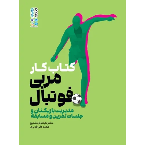 کتاب کار مربی فوتبال