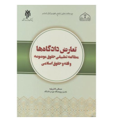 کتاب تعارض دادگاه ها