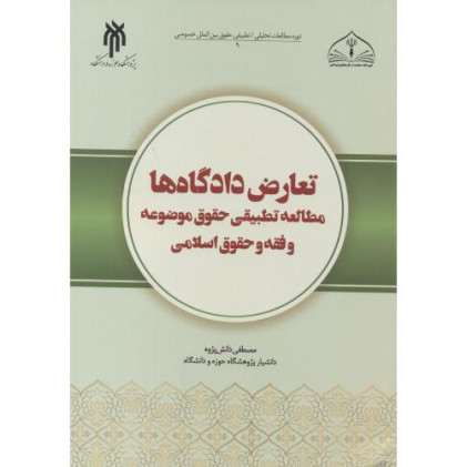 کتاب تعارض دادگاه ها