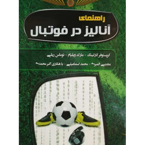 کتاب راهنمای آنالیز در فوتبال