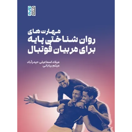 کتاب مهارت های روان شناختی پایه برای مربیان فوتبال