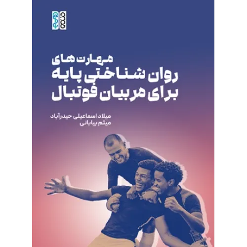 کتاب مهارت های روان شناختی پایه برای مربیان فوتبال