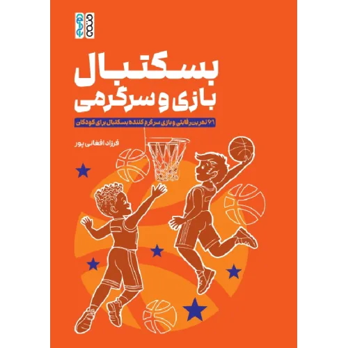 کتاب بسکتبال، بازی و سرگرمی