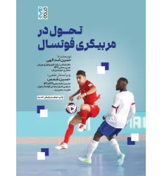 کتاب تحول در مربیگری فوتسال