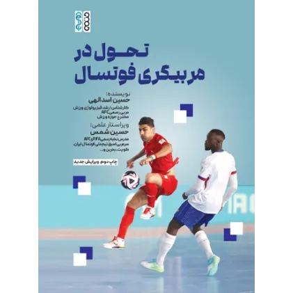 کتاب تحول در مربیگری فوتسال
