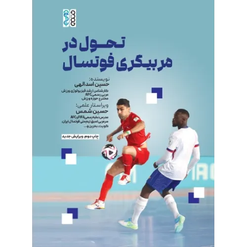 کتاب تحول در مربیگری فوتسال