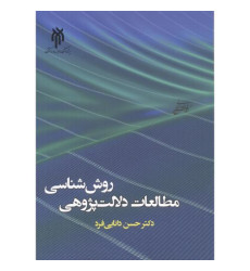 کتاب روش شناسی مطالعات دلالت پژوهی