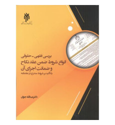 کتاب انواع شروط ضمن عقد نکاح و ضمانت اجرای آن
