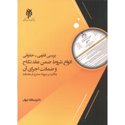 کتاب انواع شروط ضمن عقد نکاح و ضمانت اجرای آن