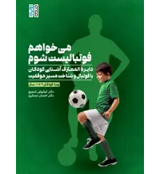کتاب می‌خواهم فوتبالیست شوم