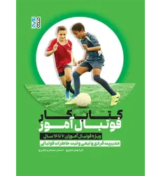 کتاب کار فوتبال آموز