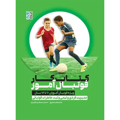 کتاب کار فوتبال آموز
