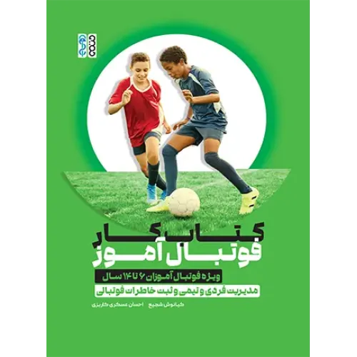 کتاب کار فوتبال آموز