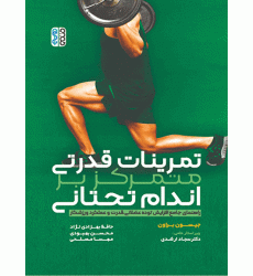 كتاب تمرینات قدرتی متمرکز بر اندام تحتانی