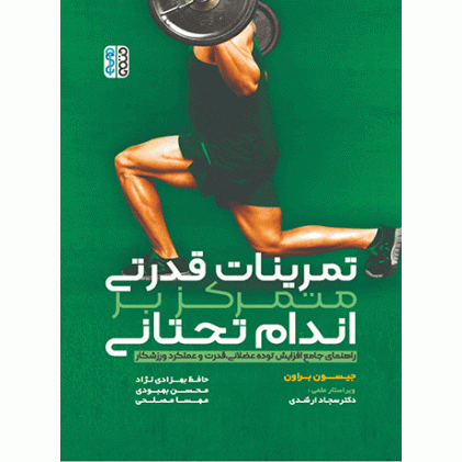 كتاب تمرینات قدرتی متمرکز بر اندام تحتانی