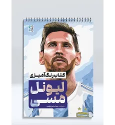 کتاب رنگ آمیزی لیونل مسی