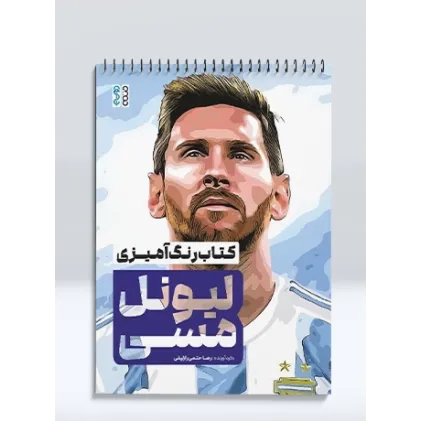 کتاب رنگ آمیزی لیونل مسی