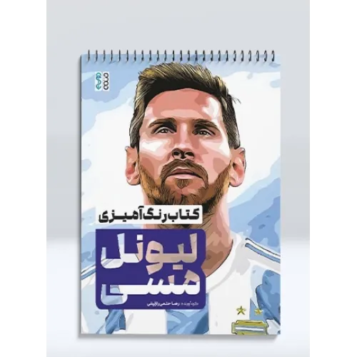 کتاب رنگ آمیزی لیونل مسی