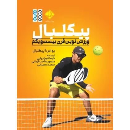 کتاب پیکلبال، ورزش نوین قرن بیست‌ و یکم