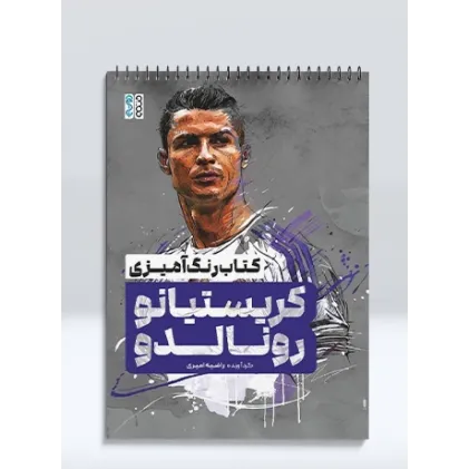 کتاب رنگ آمیزی کریستیانو رونالدو