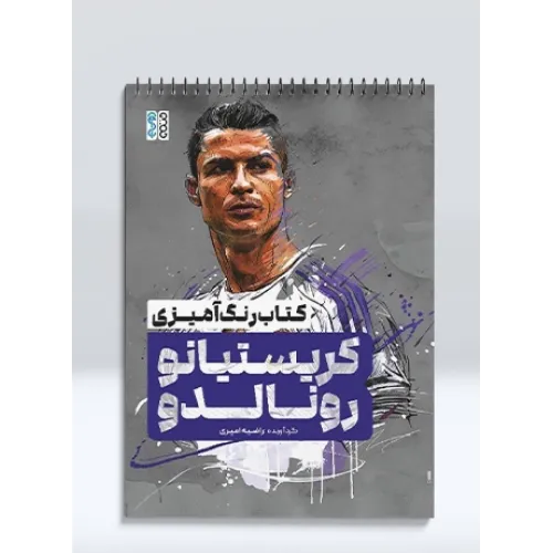 کتاب رنگ آمیزی کریستیانو رونالدو