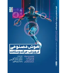 کتاب هوش مصنوعی در ورزش، حرکت و سلامت