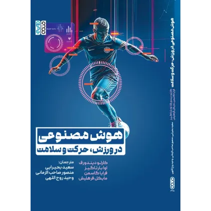 کتاب هوش مصنوعی در ورزش، حرکت و سلامت
