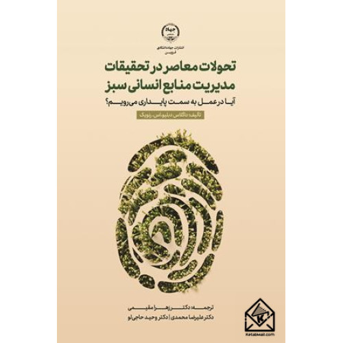 کتاب تحولات معاصر در تحقیقات مدیریت منابع انسانی سبز