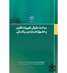 کتاب مباحث حقوقی تغییرات اقلیم و حقوق تجارت بین الملل