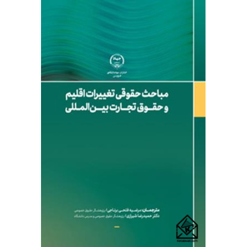 کتاب مباحث حقوقی تغییرات اقلیم و حقوق تجارت بین الملل