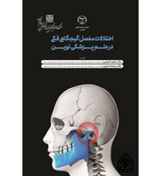 کتاب اختلالات مفصل گیجگاهی فکی درعلم پزشکی نوین