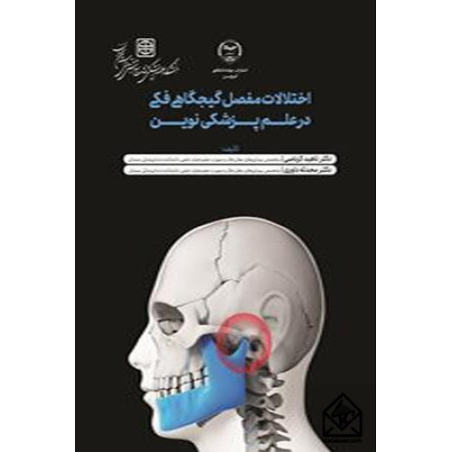 کتاب اختلالات مفصل گیجگاهی فکی درعلم پزشکی نوین