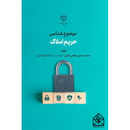 کتاب حریم املاک