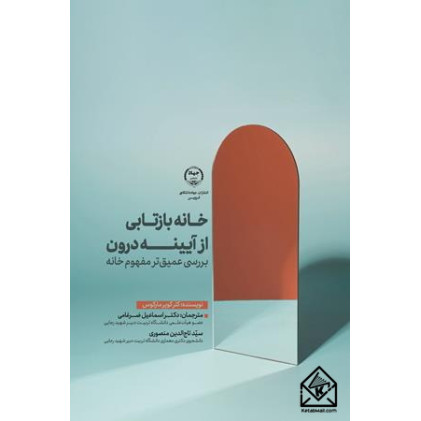 کتاب خانه بازتابی از آیینه درون